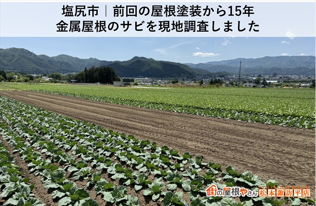 塩尻市｜屋根塗装から15年、サビの原因を調査　塗装可能と診断した現地調査